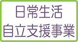 日常生活自立支援事業