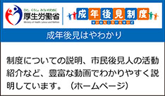 成年後見はやわかり（厚生労働省）