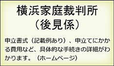 横浜家庭裁判所（後見係）