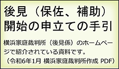 後見（保佐、補助）開始の申立ての手引