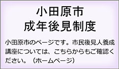 小田原市成年後見制度