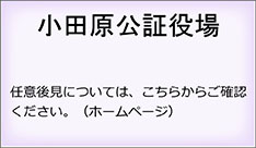 小田原公証役場