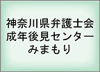 神奈川県弁護士会 成年後見センター みまもり