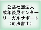 公益社団法人 成年後見センター リーガルサポート（司法書士）
