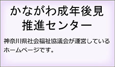 かながわ成年後見推進センター