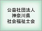 公益社団法人 神奈川県社会福祉会