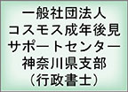 一般社団法人 コスモス成年後見サポートセンター神奈川県支部（行政書士）