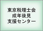 東京税理士会 成年後見支援センター